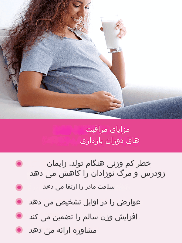 فواید مراقبت های بارداری