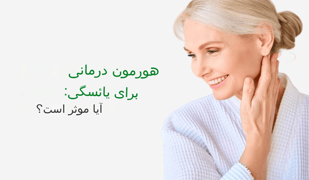 فواید هورمون درمانی در یائسگی