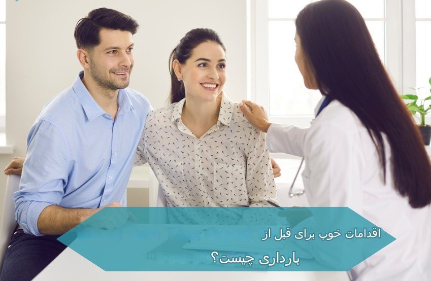 مراقبت های قبل بارداری