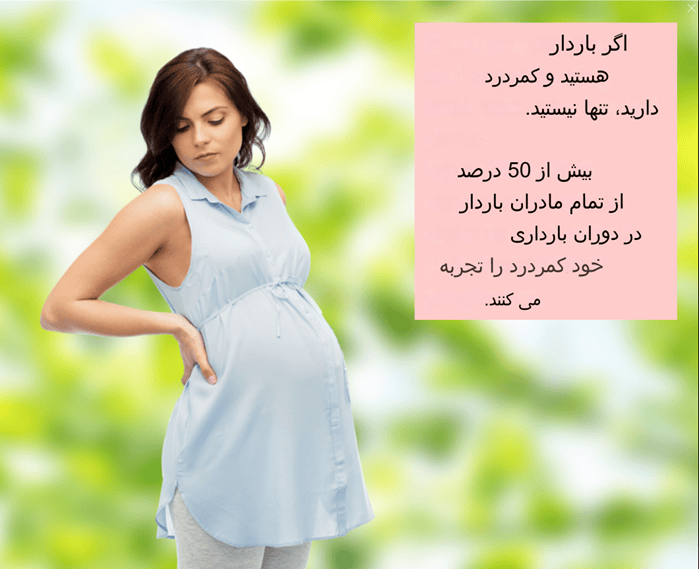 کمردرد بارداری