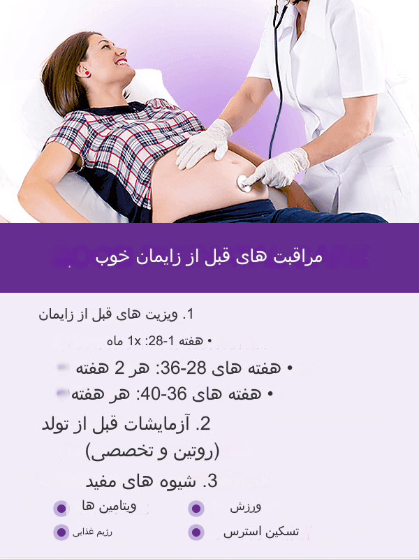 مراقبت های حین بارداری